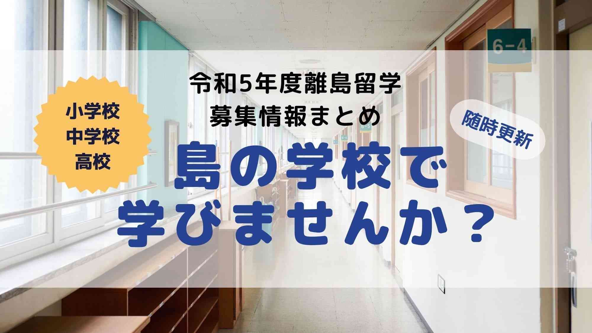 島の学校で学びませんか？令和5年度「離島留学」募集情報まとめ（随時更新）｜ritokei（離島経済新聞）