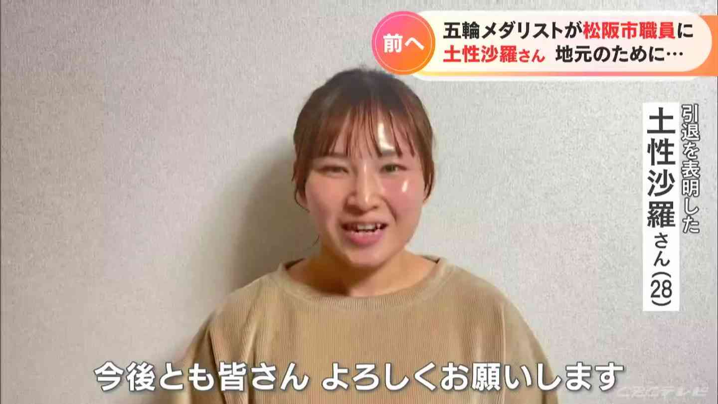金メダリスト土性沙羅さん 第二の人生は「松阪市の職員」 自らエントリーに採用部署もびっくり