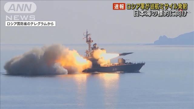 【速報】ロシア軍は訓練で日本海の標的に巡航ミサイル発射　ロシア国防省（テレビ朝日系（ANN）） - Yahoo!ニュース