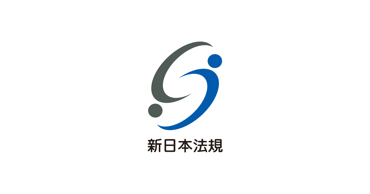 森鍵 一 | 裁判官 | 新日本法規WEBサイト