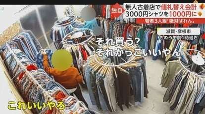 【独自】「絶対ばれん」「アハハ」無人古着店で安い値札に付け替え会計 若者3人組のバレバレの行動の一部始終