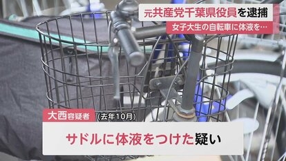 女子大生の自転車サドルに体液つけ「驚かせたかった」　性的な脅迫文も…元共産党千葉県役員（42）を逮捕