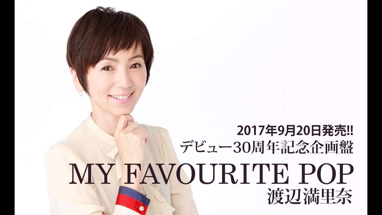 渡辺満里奈「マリーナの夏」26年ぶりの“生歌”披露！ - YouTube