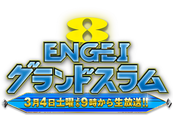 【実況・感想】土曜プレミアム・ＥＮＧＥＩグランドスラム【今夜限り！生で「Ｒ－１」ＳＰコラボ】