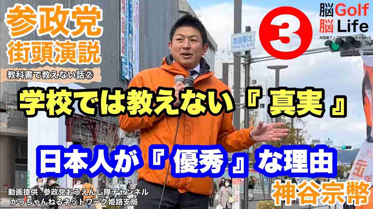 【参政党】❸神谷宗幣の学校では教えない真実 『 日本人が優秀な理由 』とは - YouTube