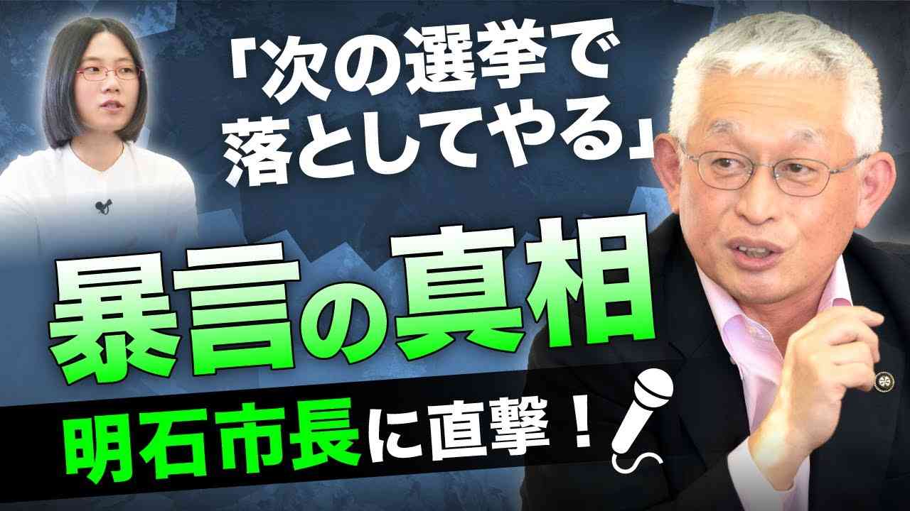 「市議は業界の利権を優先する…」暴言の裏で何が…⁉︎【明石市長・泉房穂】 - YouTube