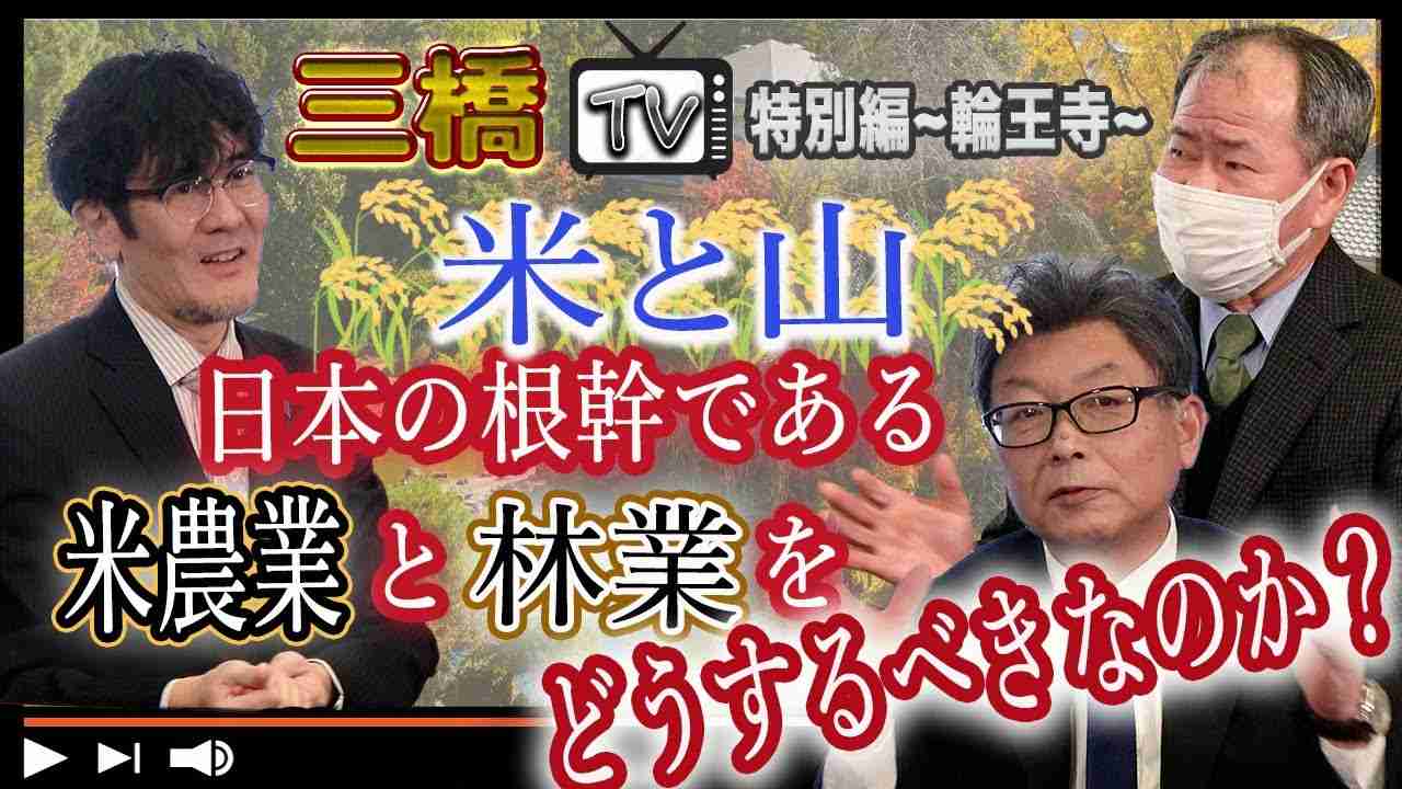 米と山　日本の根幹である米農業と林業をどうするべきなのか？【三橋TV特別編〜輪王寺〜】佐々木好博・北条茂雄・三橋貴明 - YouTube