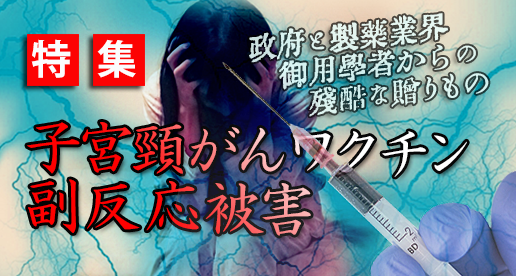 【特集】政府と製薬業界、御用学者からの残酷な贈りもの ～IWJが追う「子宮頸がんワクチン」副反応被害 | IWJ Independent Web Journal