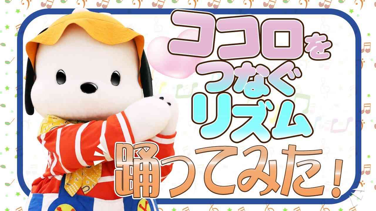 【踊ってみた】ココロをつなぐリズム〜ポチャッコ編〜【サンリオピューロランド公式】 - YouTube