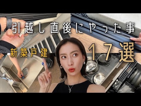 【引っ越し】入居後にすぐにやった事17選！マンション/賃貸の方にもオススメ【マイホーム】 - YouTube