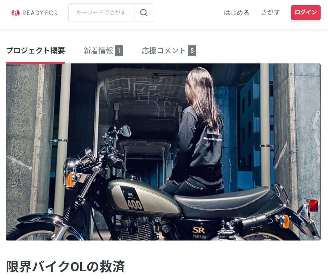 「ローン組んで自分で買えよw」　27歳OL「バイク購入70万円クラファン」に批判殺到→5日で中止（J-CASTニュース） - Yahoo!ニュース