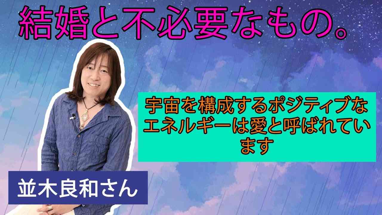 【並木良和さん】結婚と不必要なもの。宇宙を構成するポジティブなエネルギーは愛と呼ばれています - YouTube
