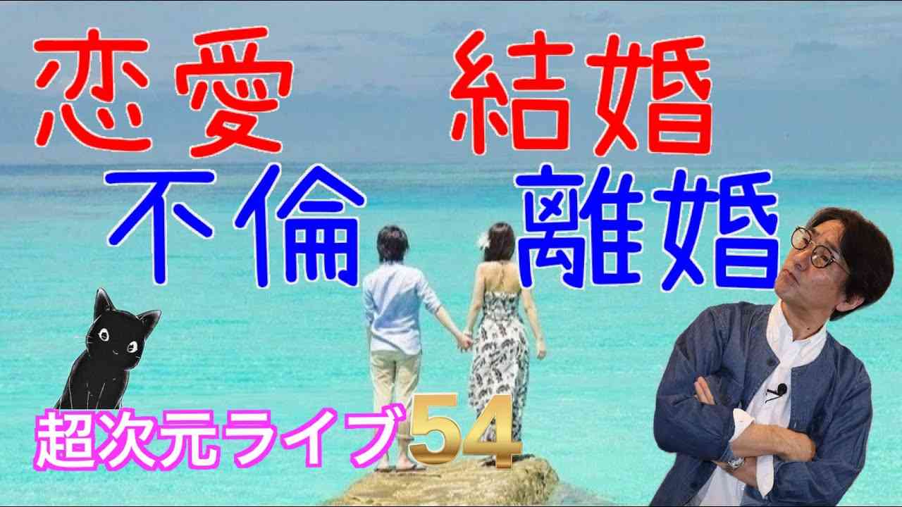 超次元ライブ54 【恋愛　結婚  不倫　離婚】 - YouTube