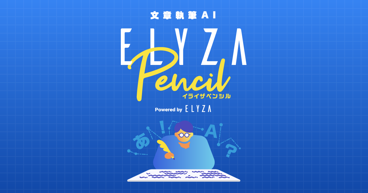 文章執筆AI「ELYZA Pencil」