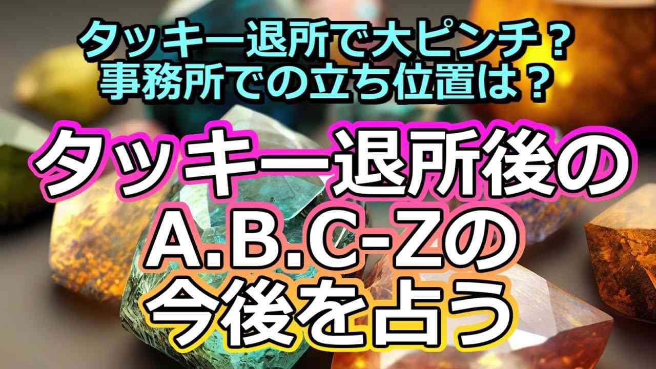 【リクエスト占い】タッキー退所後のA.B.C-Zを占う【彩星占術】 - YouTube