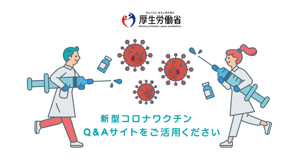 ワクチンにはどのようなものがあるのですか。｜新型コロナワクチンQ&A｜厚生労働省