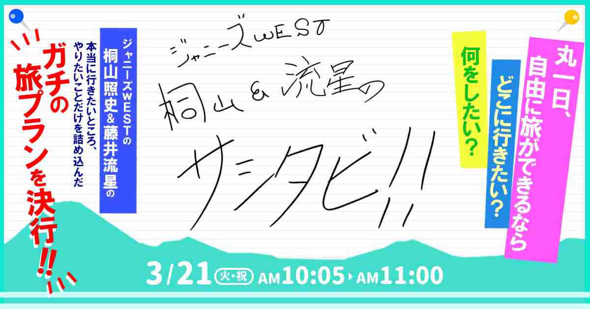 ジャニーズWEST桐山＆流星のサシタビ!!