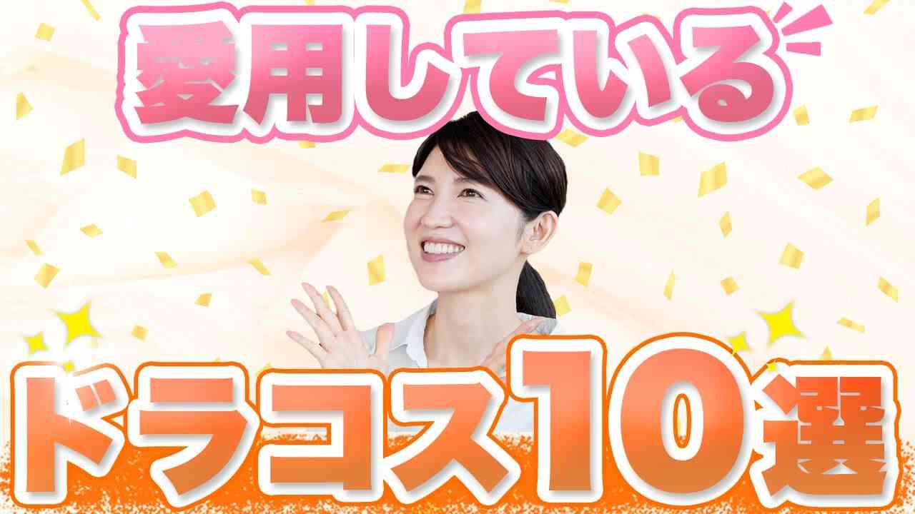 皮膚科医の友利新が愛用しているドラコスを10個紹介します。 - YouTube
