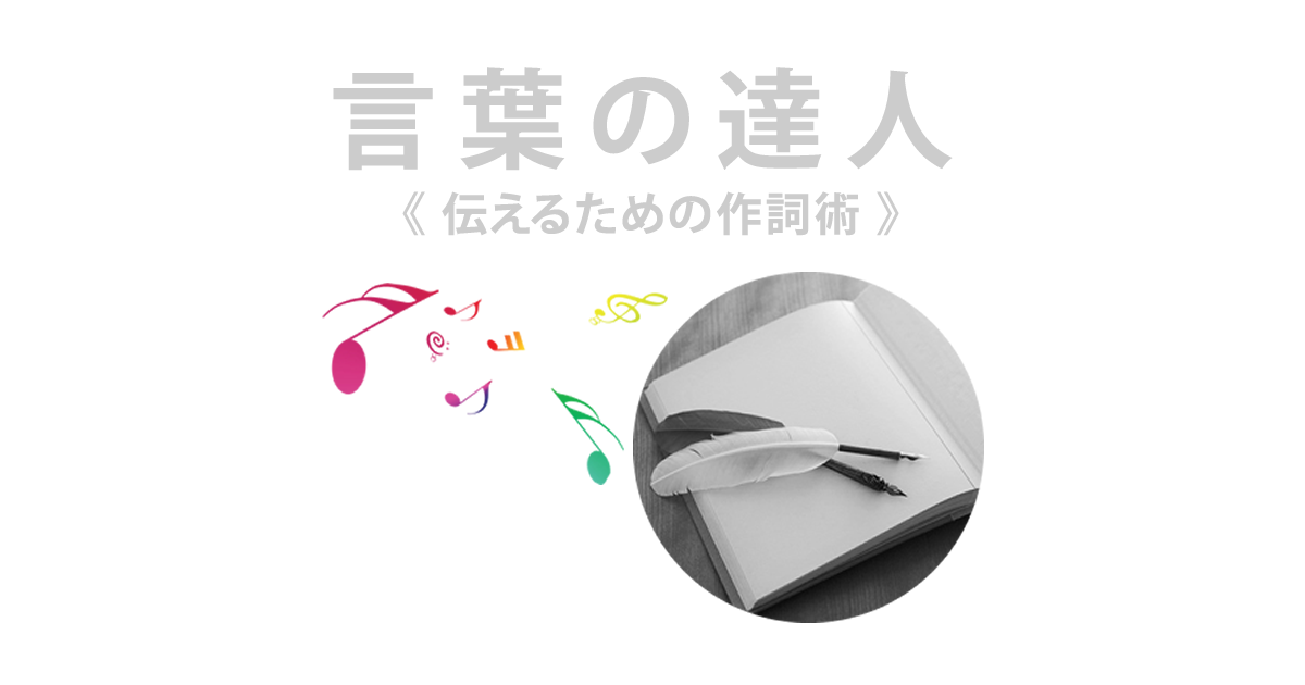 言葉の達人/作詞・作曲家：星部ショウさん - 歌ネット