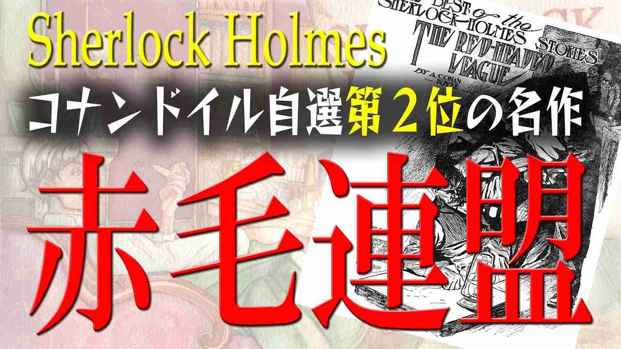 【朗読】赤毛連盟【名探偵シャーロック・ホームズの冒険】 - YouTube