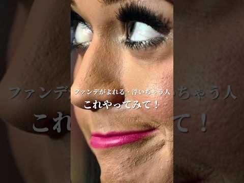 【前編】ファンデがヨレる・浮いてきちゃう方！肌が激変する方法を紹介?#shorts #メイク - YouTube