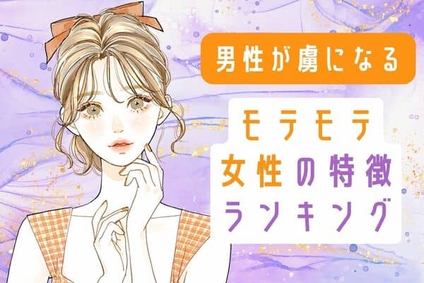 これで完璧♡【モテ女の必須条件】３位：シンプルなファッション、２位：隙があって甘え上手、１位は...？ | ハウコレ