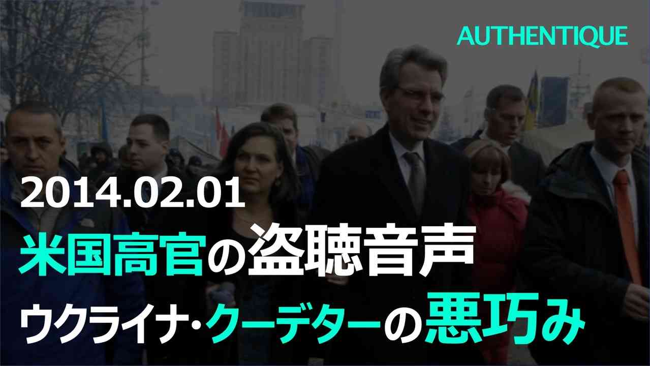 ビクトリア・ヌーランド米国務次官補とジェフリー・パイアット駐ウクライナ米国大使のウクライナ・クーデター（マイダン革命）に関する盗聴音声：ロシア・ウクライナ情勢 - ニコニコ動画