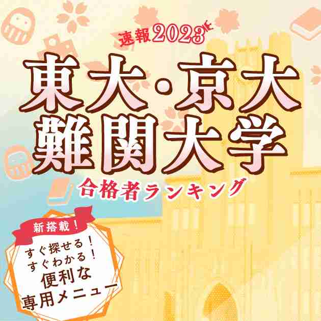 2023年 東京工業大学 合格者 高校別ランキング 合格数順 | インターエデュ
