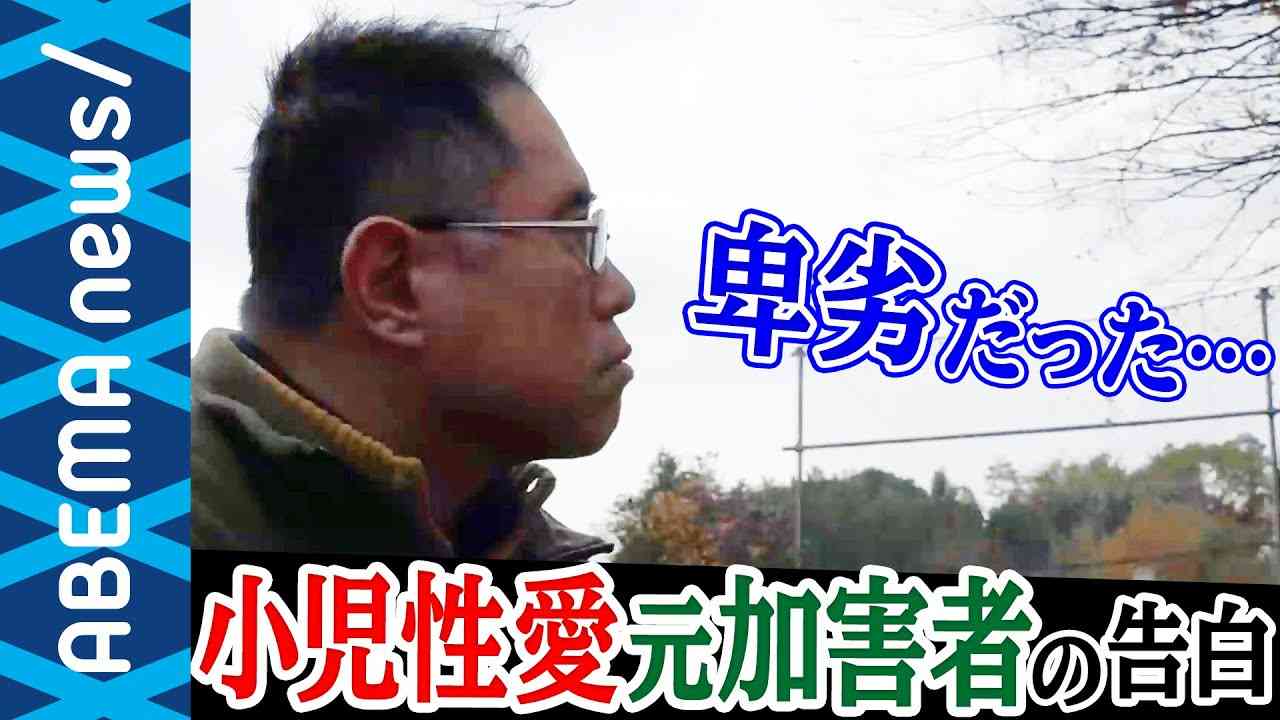 【小児性愛】元加害者が顔出し告白「目に入ったら避ける」子どもを性犯罪から守るには？｜#アベプラ《アベマTVで放送中》 - YouTube