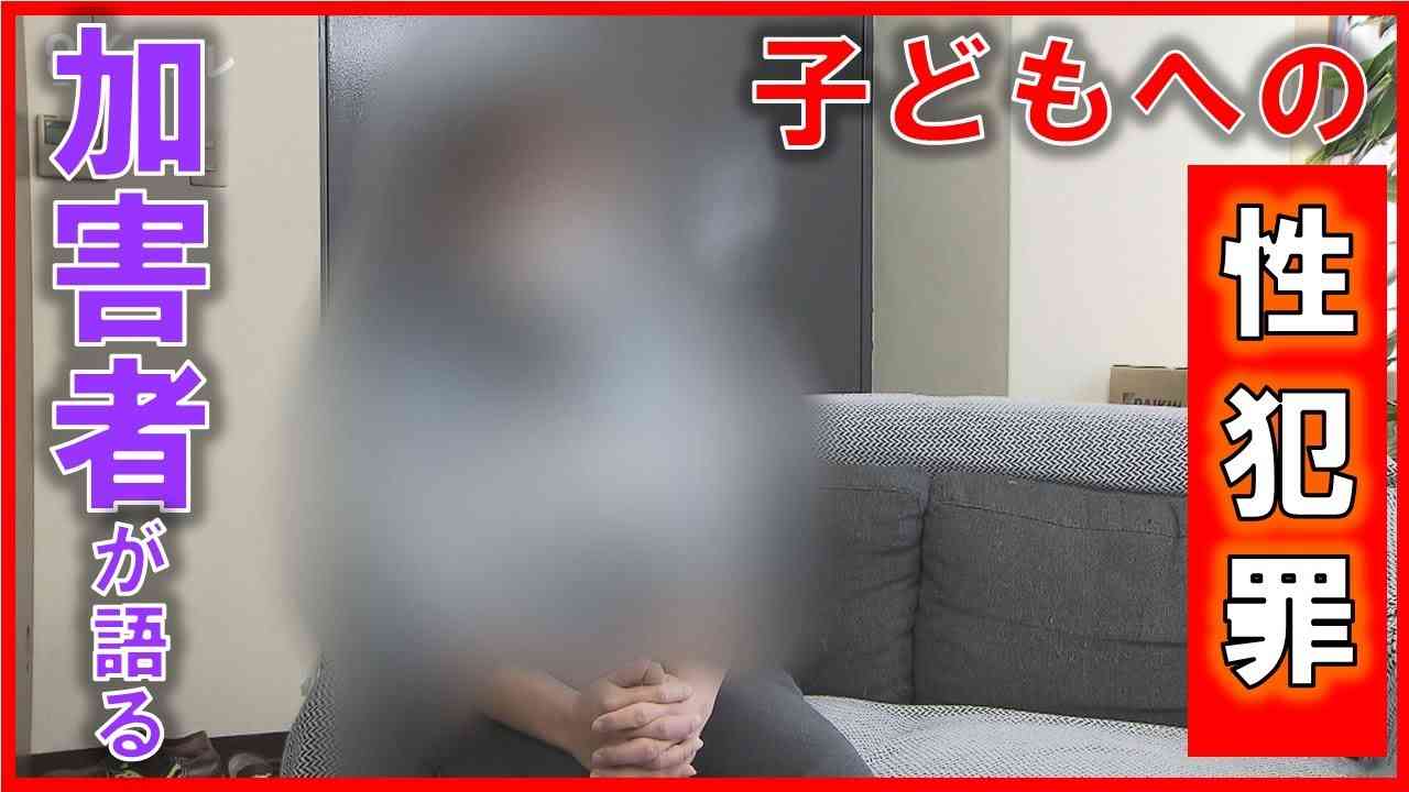 子どもに対する性犯罪　“加害者”が語る　「刺激になってやめられなくなった」　再犯防止と子供を守る対策とは - YouTube