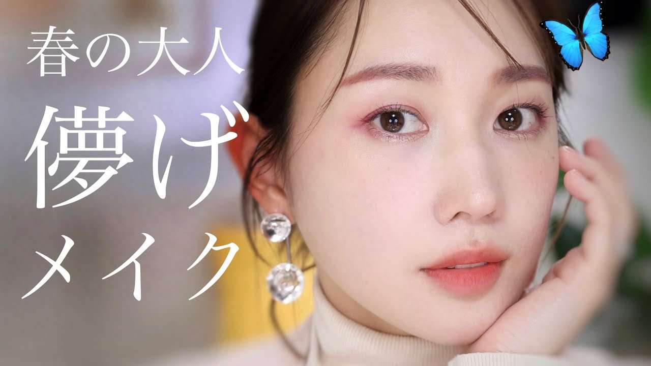 【春メイク】今期トレンドの青みピンクで“アンニュイ透明感”な大人の儚げメイク - YouTube