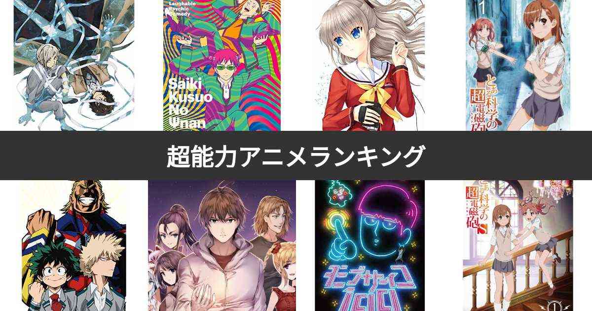 【人気投票 1~40位】超能力アニメランキング！異能・特殊能力が飛び交うおすすめの作品は？ | みんなのランキング