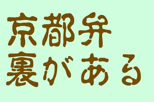 【嫌味皮肉】裏がある！「京都弁55」言葉の変換一覧