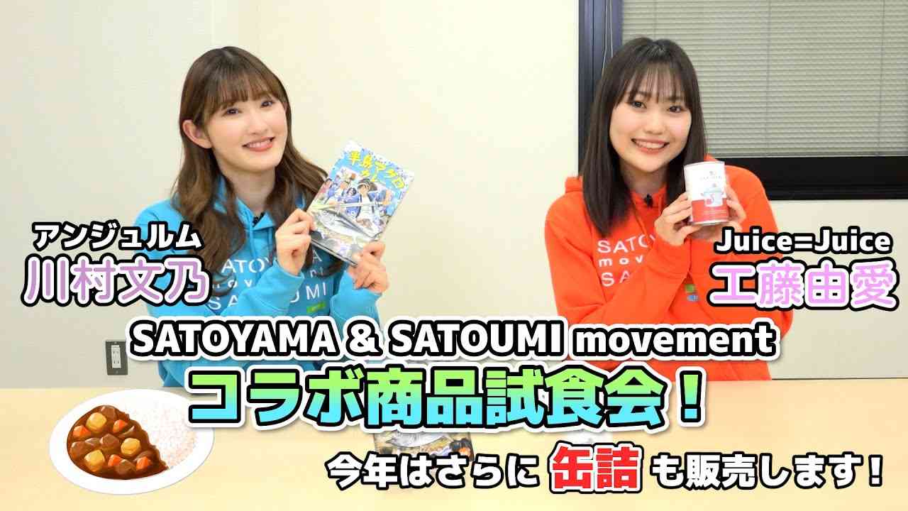 アンジュルム川村文乃とJuice=Juice工藤由愛が《SATOYAMA & SATOUMI コラボ商品》を試食！ - YouTube