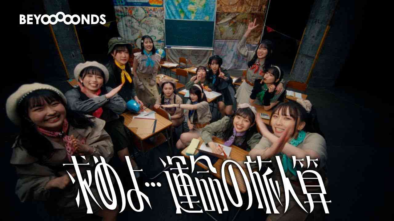 BEYOOOOONDS『求めよ…運命の旅人算』Promotion Edit - YouTube