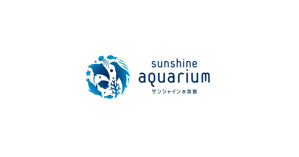 サンシャイン水族館