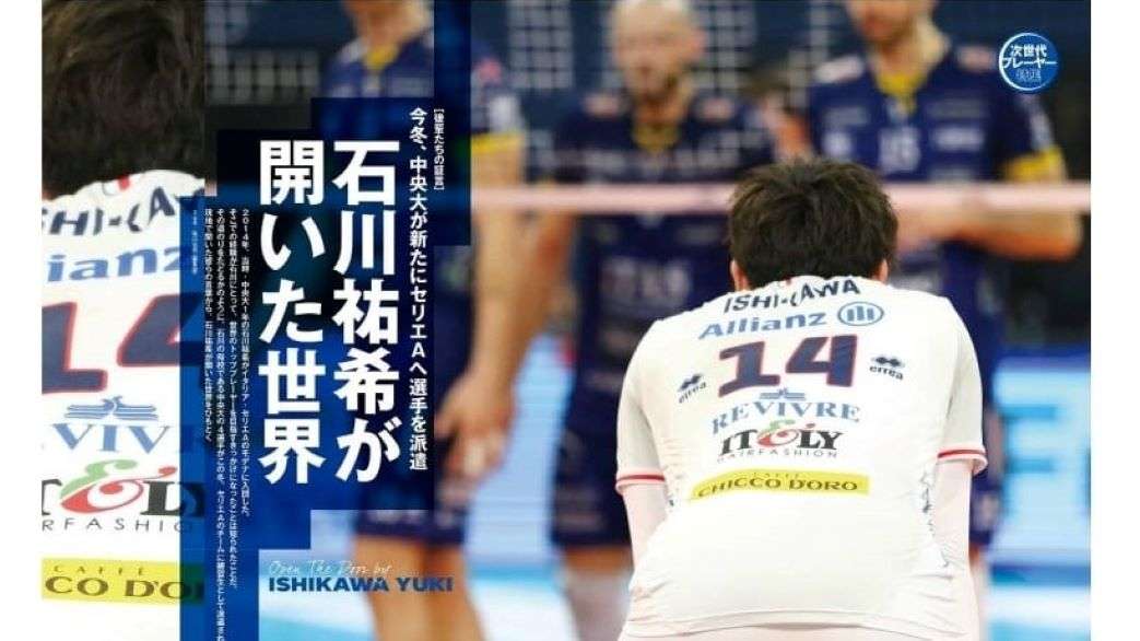 Pallavolo Giappone – Il Nuovo Mondo aperto da Yuki Ishikawa – iVolley Magazine