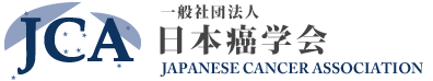 日本癌学会｜お問い合わせ