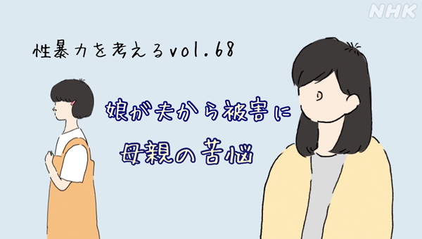 「娘に手を出すなんて」母親が苦悩する夫からの性被害