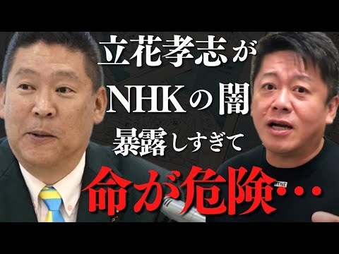 NHKが遂にガチギレし立花孝志が●害される寸前…腐敗しきったNHKの内部情報も暴露【 ホリエモン 立花孝志 ガーシー nhk 裏金 】 - YouTube