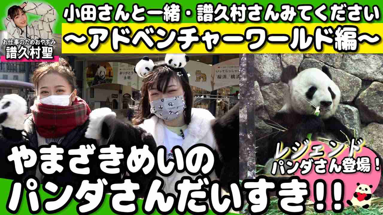 やまざきめいのパンダさんだいすき!! 小田さんと一緒・譜久村さんみてください～アドベンチャーワールド編～ - YouTube