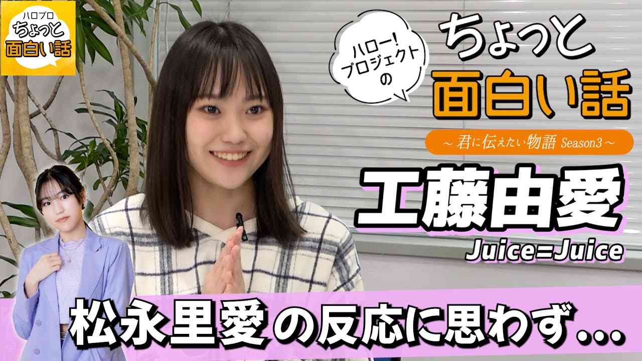 同期松永里愛と映画を観た日の出来事【工藤由愛】／ちょっと面白い話～君に伝えたい物語Season3～ - YouTube