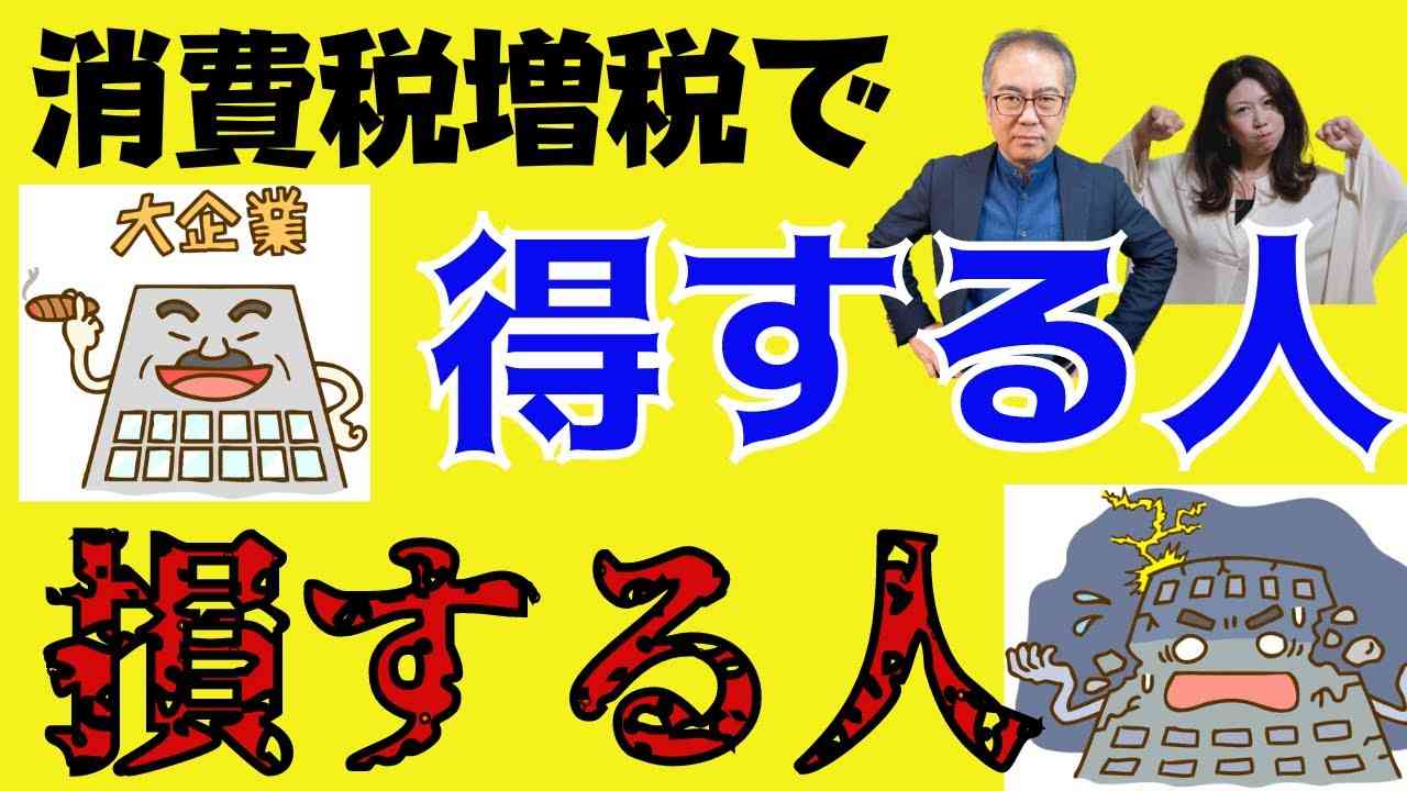 消費税は強いものにはとことん味方し、弱い者はどんどん奪われる。悪魔の税金である。 - YouTube