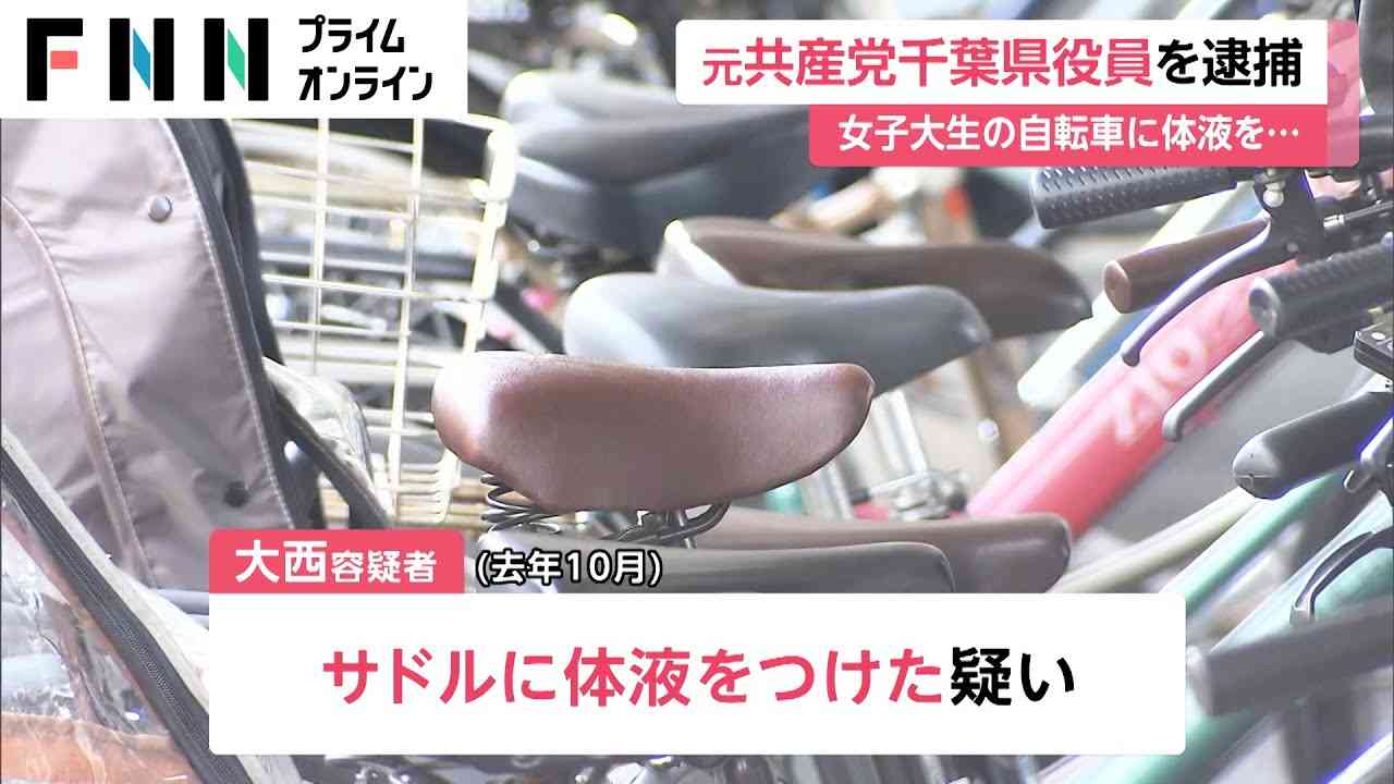 女子大生の自転車に体液を...　元共産党千葉県役員を逮捕 - YouTube