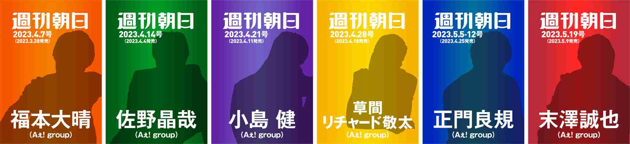 Aぇ! group「Aッ!!!!!!と驚き表紙祭り」＜史上初！＞6週連続で「週刊朝日」の表紙をそれぞれ単独（ソロ）で飾ります!!!!!!｜株式会社朝日新聞出版のプレスリリース