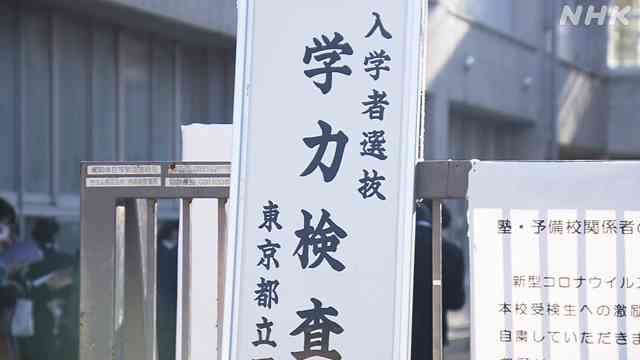 都立高校入試の“男女別定員制” 同じ点数なのに女子だけ不合格？ | NHK