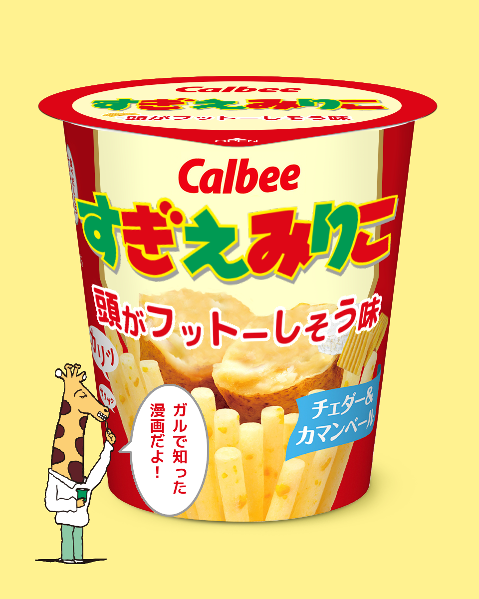 【ネタトピ】ガル民がカルビーのじゃがりこ開発担当だったら作りそうなじゃがりこ【メーカー有り〼】