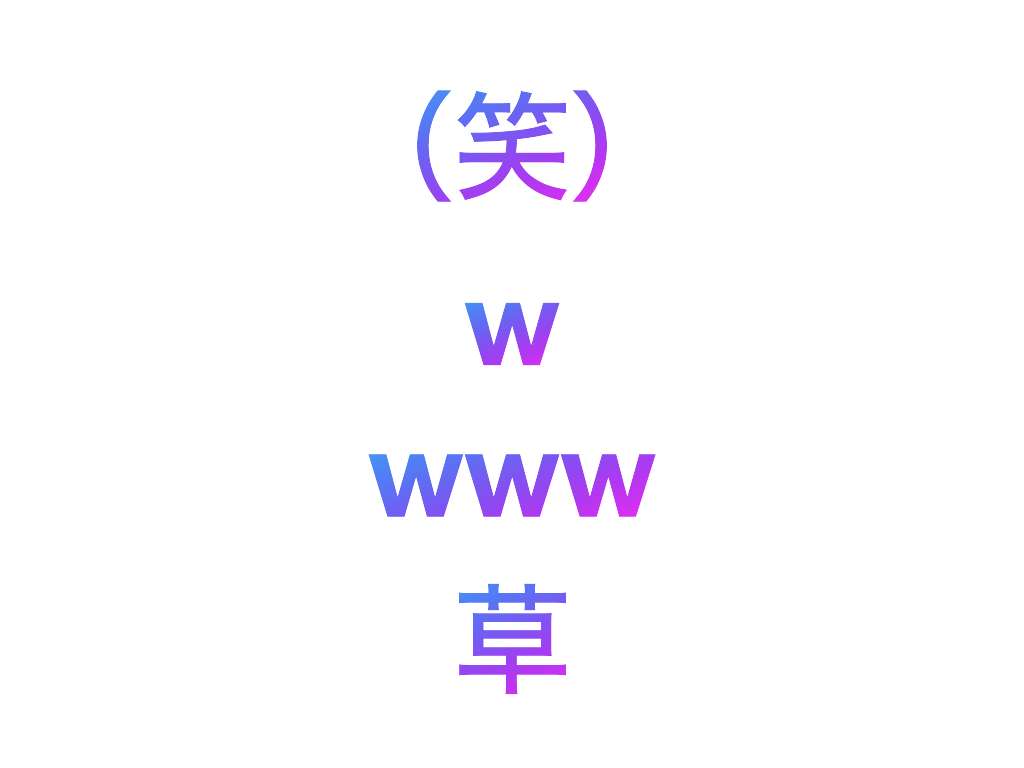 今更ながら最近使うようになった言葉や文字