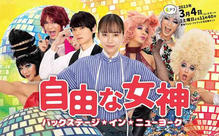 【実況・感想】＜土ドラ＞自由な女神-バックステージ・イン・ニューヨーク- #01