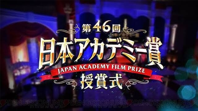 【実況・感想】第46回日本アカデミー賞授賞式